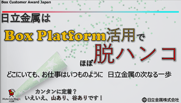 Box Platformを利用したワークフローシステムや現場社員が主導する業務効率化