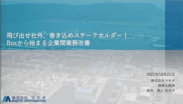 飛び出せ社外、巻き込めステークホルダー！Boxから始まる企業間業務改善