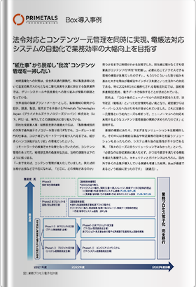 プライメタルズテクノロジーズジャパン 事例紹介資料