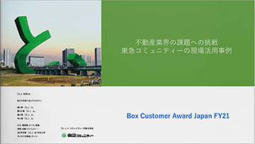 不動産業界の課題への挑戦東急コミュニティーの現場活用事例