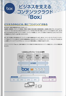 ビジネスを支えるコンテンツクラウド「Box」