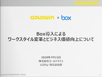 Box導入によるワークスタイル変革とビジネス価値向上について