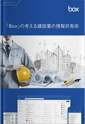 「Box」の考える建設業の情報共有術