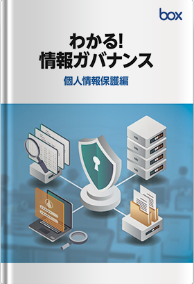 わかる！情報ガバナンス