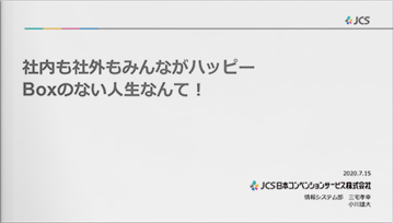 社内も社外もみんながハッピーBoxのない人生なんて︕