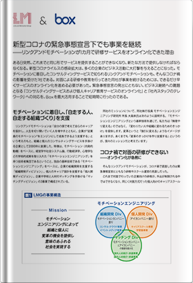 株式会社リンクアンドモチベーション 事例紹介資料