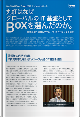 丸紅はなぜグローバルのIT基盤として BOXを選んだのか。