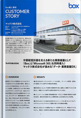 マックス株式会社 事例紹介資料