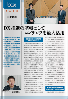 三菱地所株式会社｜DX推進の基盤としてコンテンツを最大活用