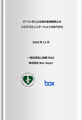 ITベンダによる国内医療機関とのリスクコミュニケーションのありかた