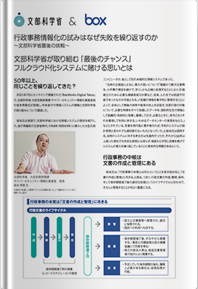 行政事務情報化の試みはなぜ失敗を繰り返すのか ～文部科学省最後の挑戦～