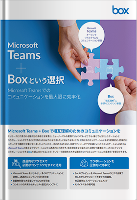 Microsoft Teams + Boxという選択