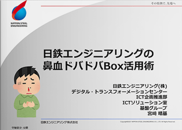 日鉄エンジニアリングの鼻血ドバドバBox活用術