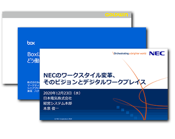 Withコロナ時代の多様な働き方を支えるデジタルワークプレイス事例