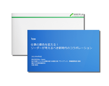 仕事の景色を変える！リーダーが考えるべき新時代のコラボレーション