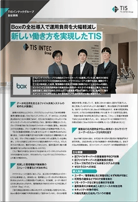 TIS株式会社 事例紹介資料