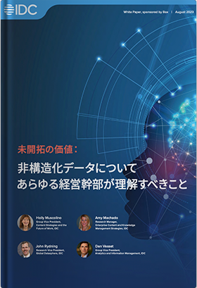 非構造化データについてあらゆる経営幹部が理解すべきこと