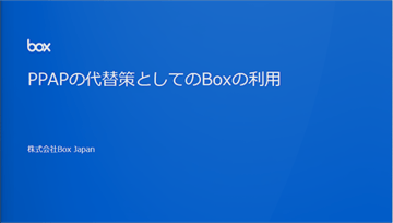 PPAPの代替策としてのBoxの利用