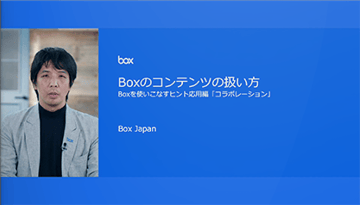 Boxを使いこなすヒント応用編「コラボレーション」