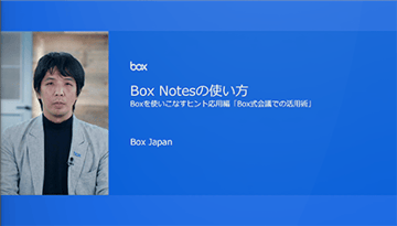 Boxを使いこなすヒント応用編「Box式会議での活用術」