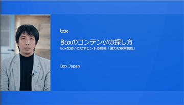 Boxを使いこなすヒント応用編「強力な検索機能」