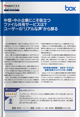 中堅・中小企業にこそ役立つファイル共有サービスは？ ユーザーの“リアルな声”から探る