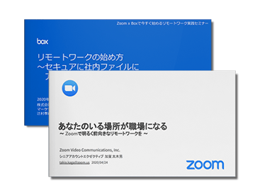 Zoom x Boxで今すぐ 始めるリモートワーク実践セミナー