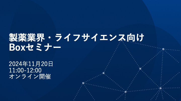 製薬業界・ライフサイエンス向けBoxセミナー