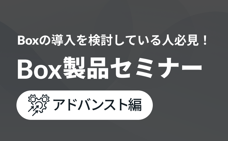 [20241120]Box機能紹介 [アドバンスト編]