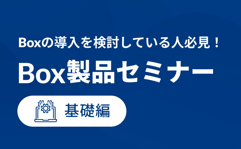 [20241204]Box機能紹介 [基礎編]