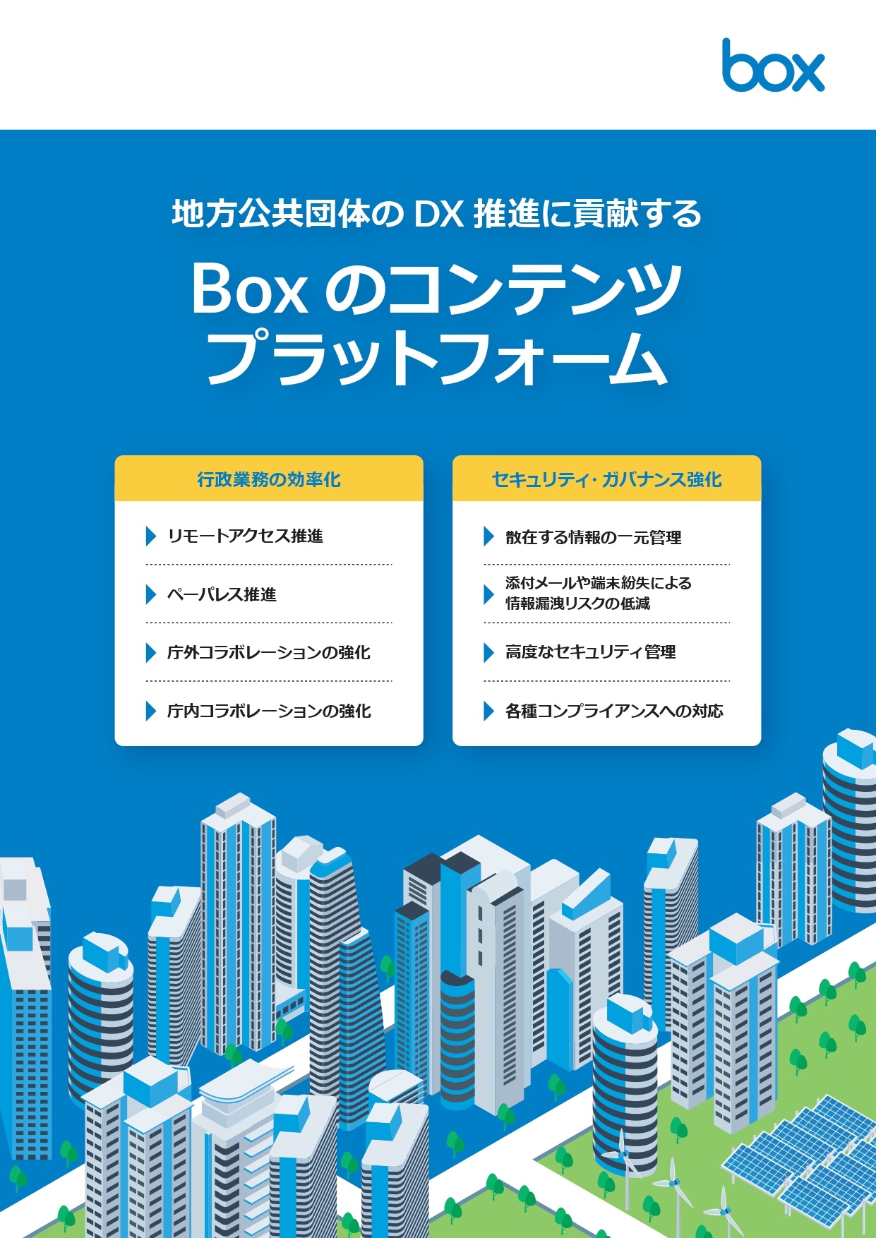 地方公共団体のDX推進に貢献するBoxのコンテンツプラットフォーム