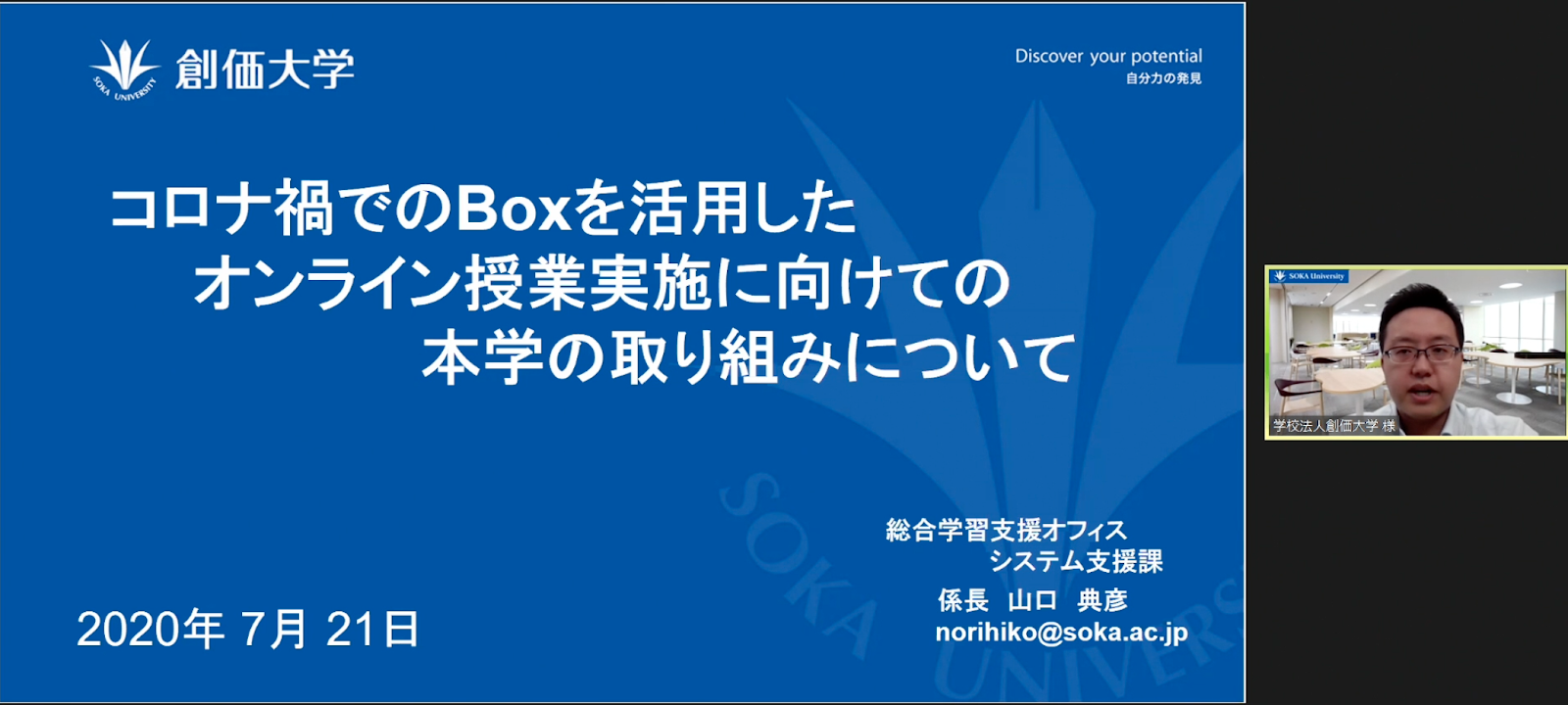 オンライン授業への迅速な切り替えを実現 創価大学のboxの使い方