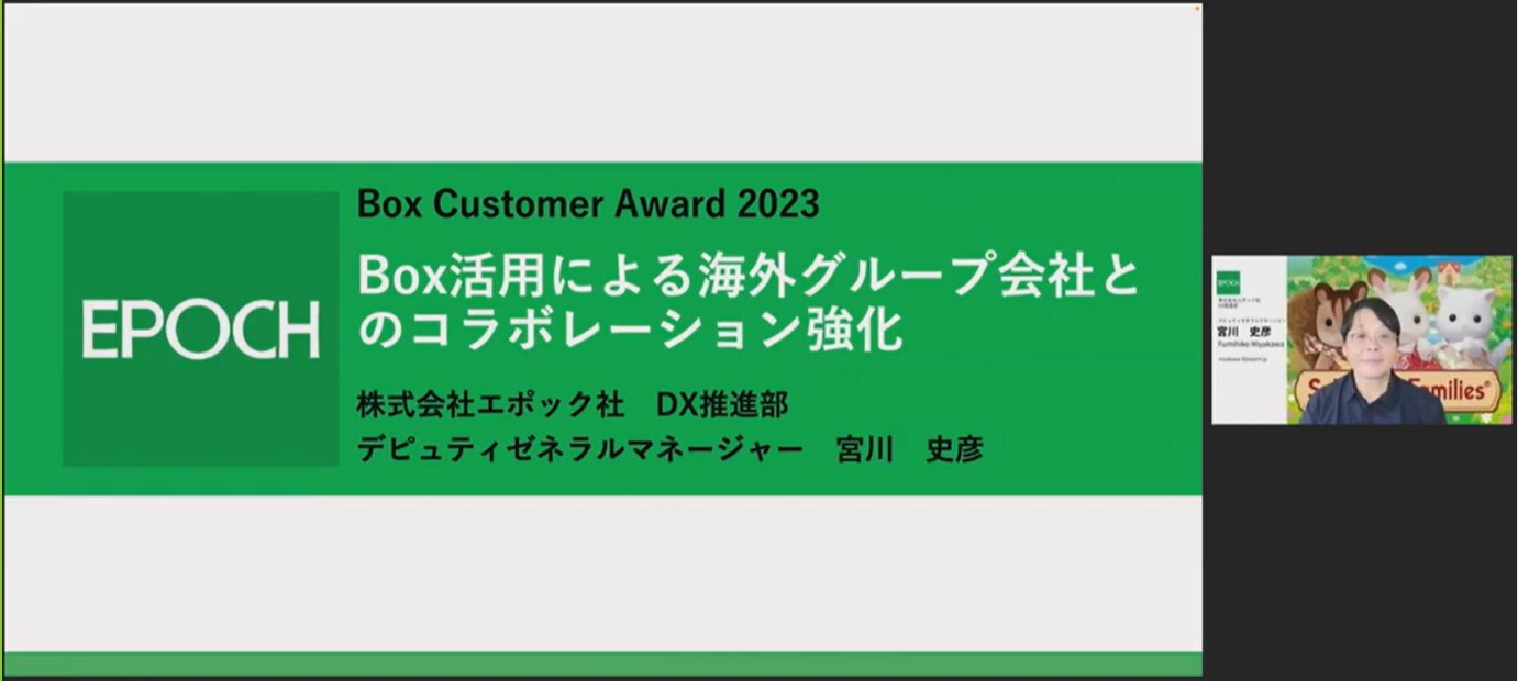 Box Customer Award Japan2023イベントリポート」株式会社エポック社様