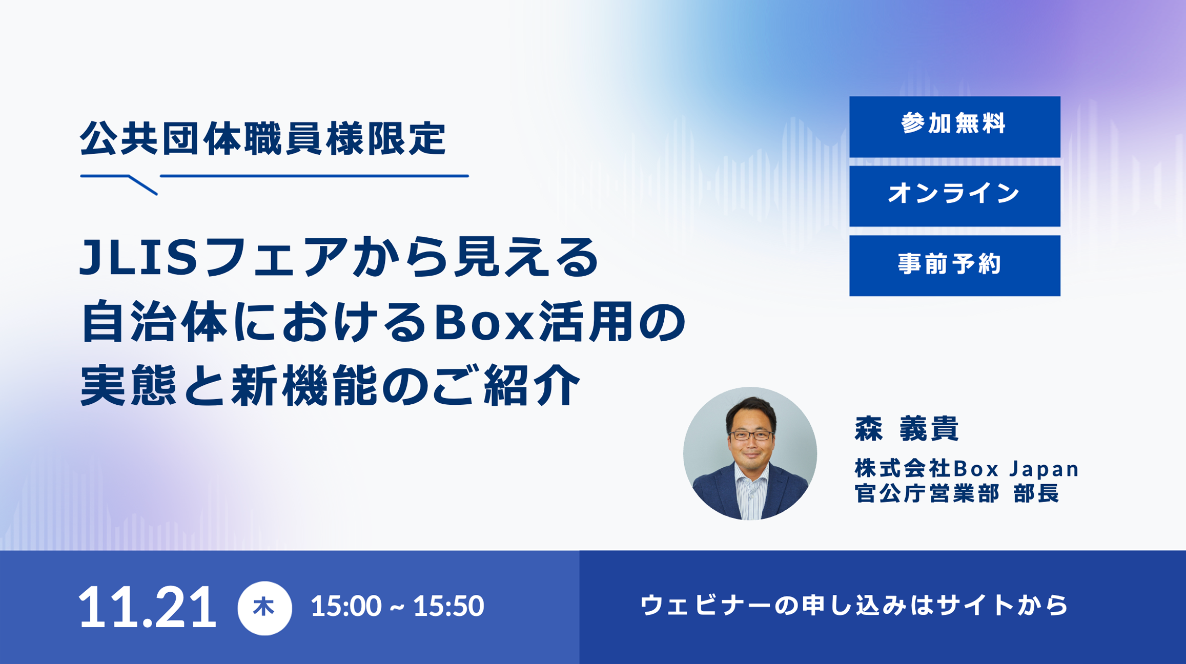 【公共団体職員様限定】JLISフェアから見える自治体におけるBox活用の実態と新機能のご紹介