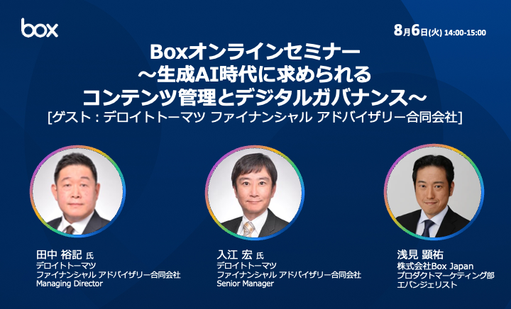 Boxオンラインセミナー 〜生成AI時代に求められるコンテンツ管理とデジタルガバナンス〜
