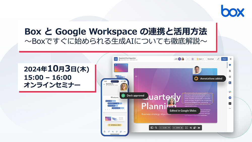 Box と Google Workspace の連携と活用方法 〜Boxですぐに始められる生成AIについても徹底解説〜