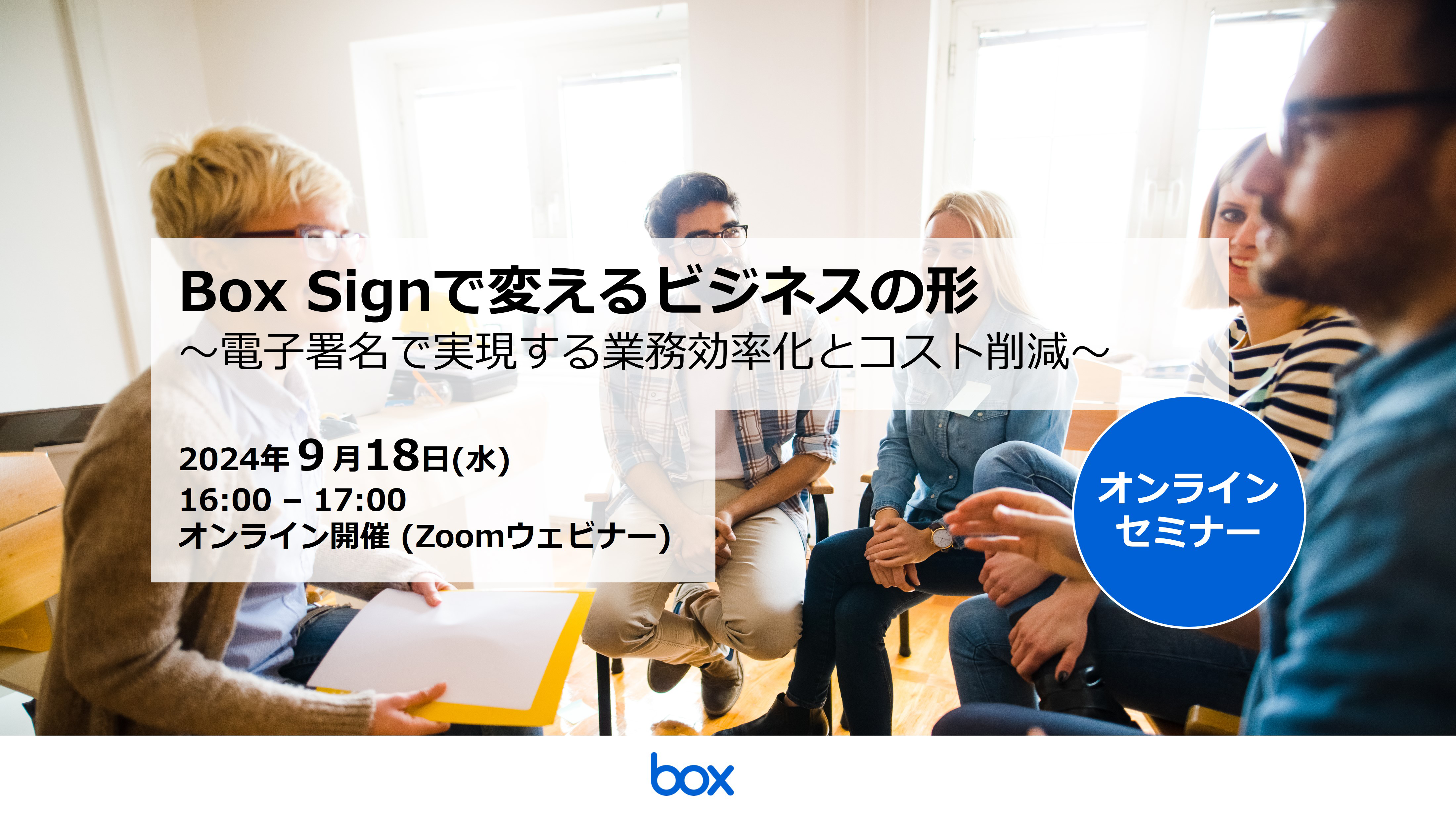 Box Signで変えるビジネスの形　～電子署名で実現する業務効率化とコスト削減～