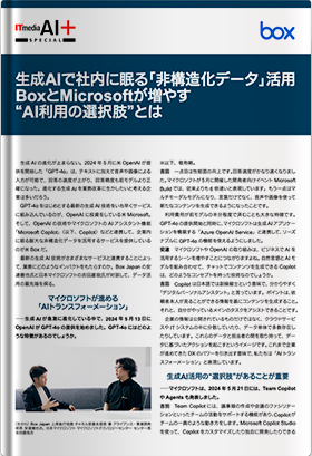 生成AIで社内に眠る「非構造化データ」活用 BoxとMicrosoftが増やす “AI利用の選択肢”とは